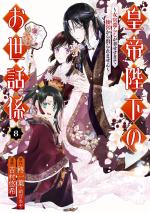 La Servante de l'empereur 8