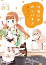 Misoshiru de Kanpai! 1 Manga