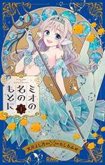 Le destin de la princesse sirène 1 Manga