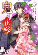 The ogre's bride 3 Manga