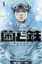 Fungus and Iron 1 Manga