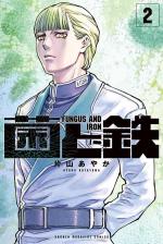 Fungus and Iron 2 Manga