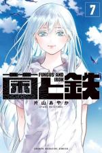 Fungus and Iron 7 Manga