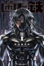 Fungus and Iron 8 Manga
