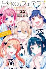 Goddesses Cafe Terrace 22 Manga