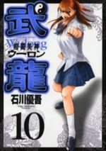 Fighting Beauty Wulong 10 Manga