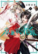 La Fiancée du clan Kyougane 2 Manga