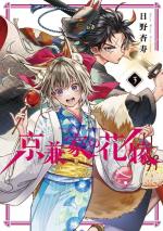 La Fiancée du clan Kyougane 3 Manga