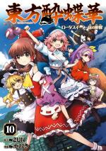 Touhou : Lotus Eaters' Soberin 10 Manga