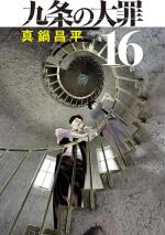 Kujô l'implacable 16