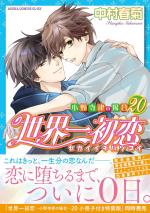Sekaiichi Hatsukoi 20