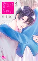 Kimi o Wasureru Koi ga Shitai 4 Manga