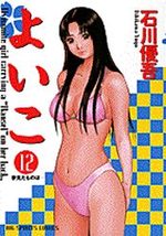Yoiko 12 Manga