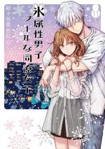 The Ice Guy & The Cool Girl 11 Manga