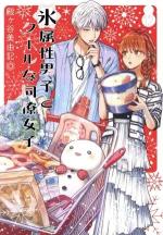The Ice Guy & The Cool Girl 12 Manga