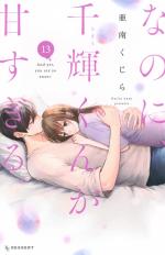 And yet, you are so sweet 13 Manga