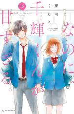And yet, you are so sweet 15 Manga