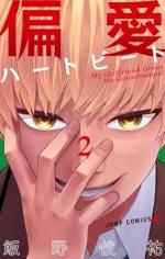 Henai Heartbeat 2 Manga