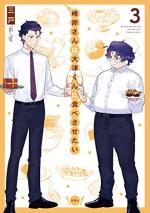 Minegishi-san wa Outsu-kun ni Tabesasetai 3