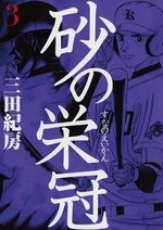 Suna no Eikan 3 Manga