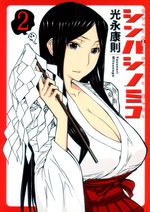 couverture, jaquette Shinbashi Nomiko 2