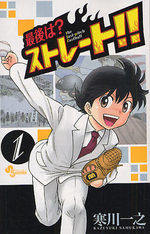 Saigo ha? Straight!! 1 Manga