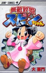 Muteki tekki Spin chan 1 Manga