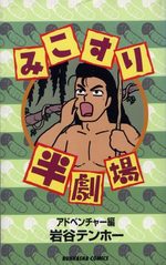 Mikosuri hangekijou - Adventure hen 1 Manga