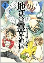 Jigokudô Reikai Tsûshin 3 Manga
