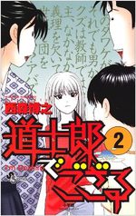 Doushirou de Gozaru 2 Manga