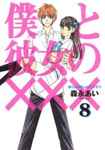Boku to Kanojo no XXX 8 Manga