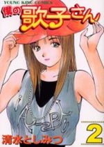 Boku no utako-san 2 Manga
