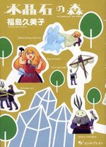 Suishouseki no mori 1 Manga