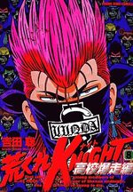 Arakure Knight 2 - Koko Bakuso-hen 8 Manga
