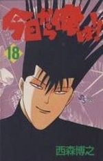 Kyô Kara Ore ha!! 18 Manga