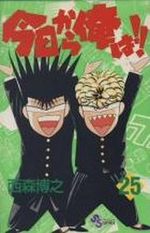 Kyô Kara Ore ha!! 25 Manga