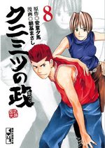 couverture, jaquette Kunimitsu no Matsuri Bunko 8