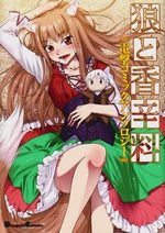 Ôkami to Kôshinryô - Dengeki Comics Anthology 1 Fanbook