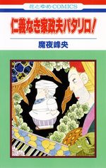 Jingi Naki Kasei Otto Patalliro 1 Manga