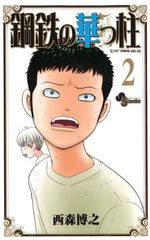 Koutetsu no Hanappashira 2 Manga
