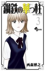 Koutetsu no Hanappashira 3 Manga