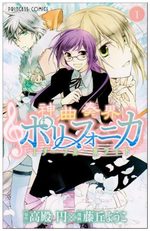 Shinkyoku Soukai Polyphonica - Eternal White 1 Manga