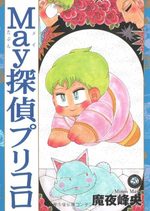 May Meitantei - Pricoro 1 Manga