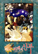 couverture, jaquette L'Epouse du Dieu de l'eau Coréenne 9