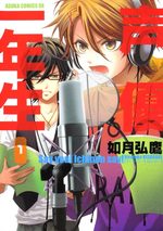 Seiyû Ichinensei 1 Manga
