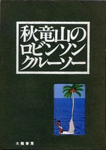 Aki Ryûzan no Robinson Crusoe 1 Manga