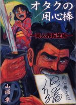 Otaku no yôjimbô - Dôjin kai tensei hen 1 Manga