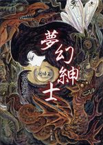 Mugen shinshi - Kaiki hen 1 Manga