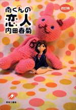 La Petite Amie de Minami 1 Manga