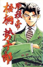 Meiryoutei Gotou Seijuurou 1 Manga